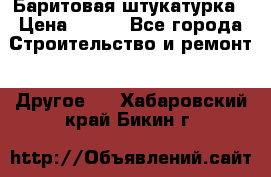 Баритовая штукатурка › Цена ­ 800 - Все города Строительство и ремонт » Другое   . Хабаровский край,Бикин г.